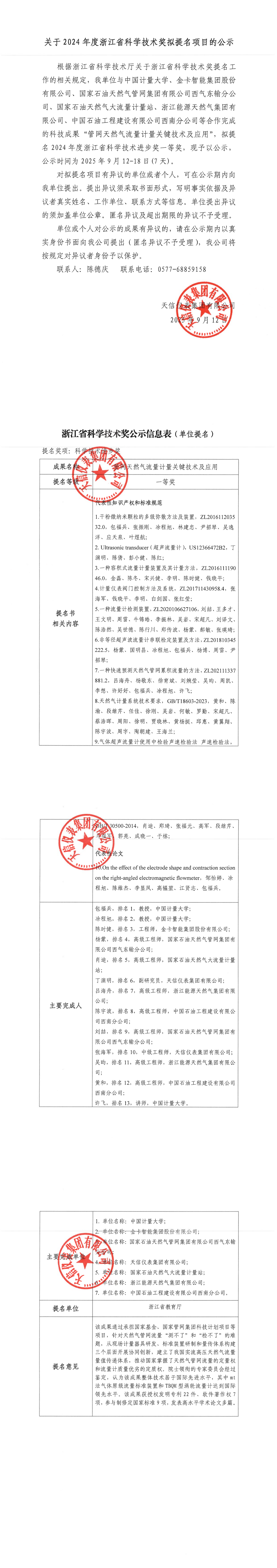 1關于2024年度浙江省科學技術獎擬提名項目的公示（2025.9.12）_00.png